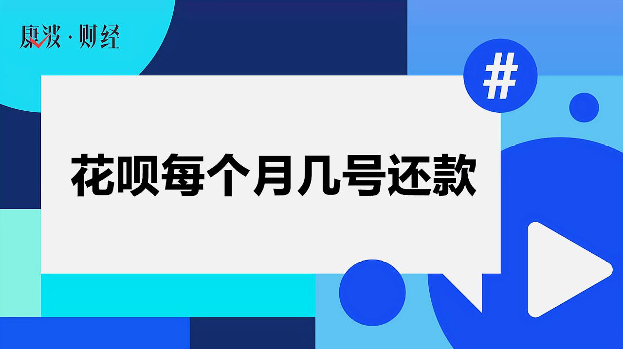 [图]花呗每个月几号还款