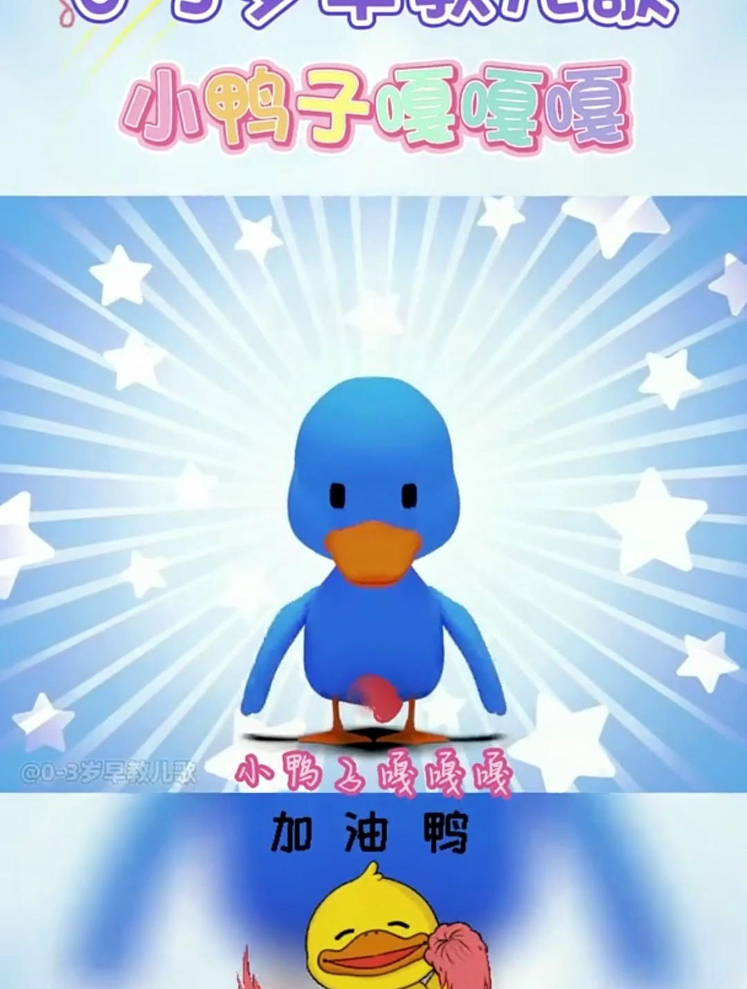 宝宝早教儿歌动画:小鸭子嘎嘎嘎