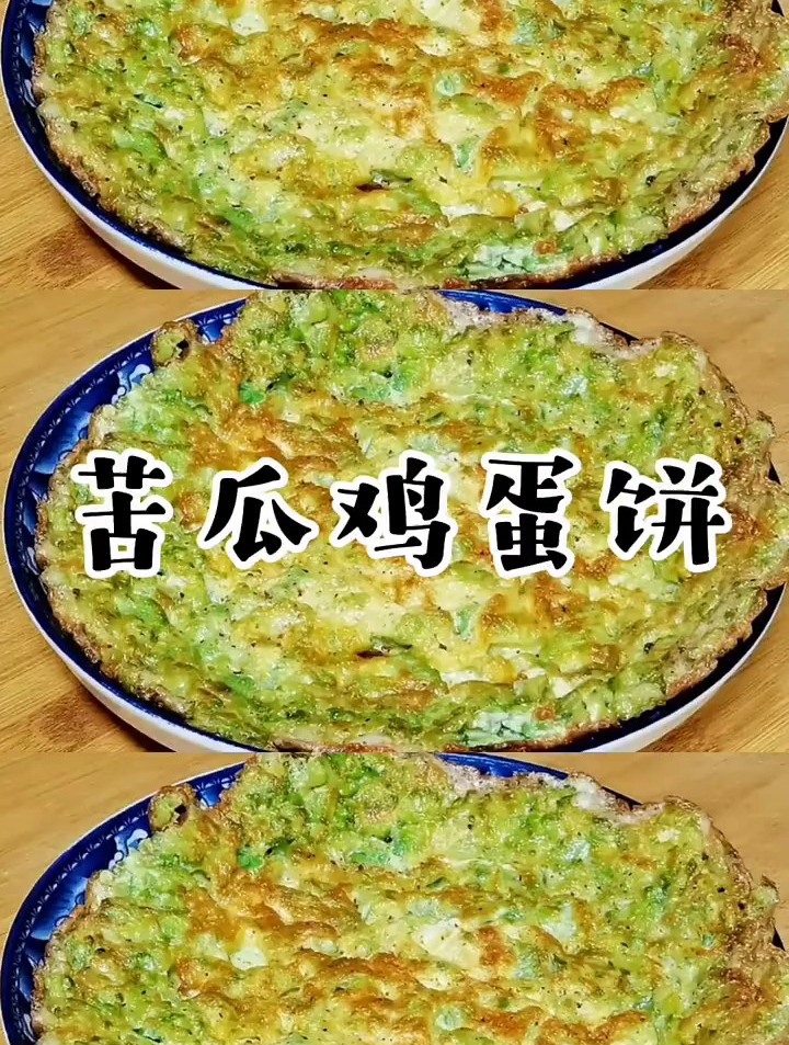 营养又美味的苦瓜鸡蛋饼