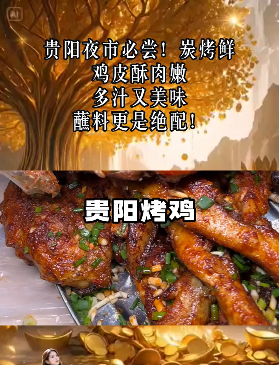 贵阳夜市必尝!炭烤鲜鸡皮酥肉嫩,多汁又美味,蘸料更是绝配!