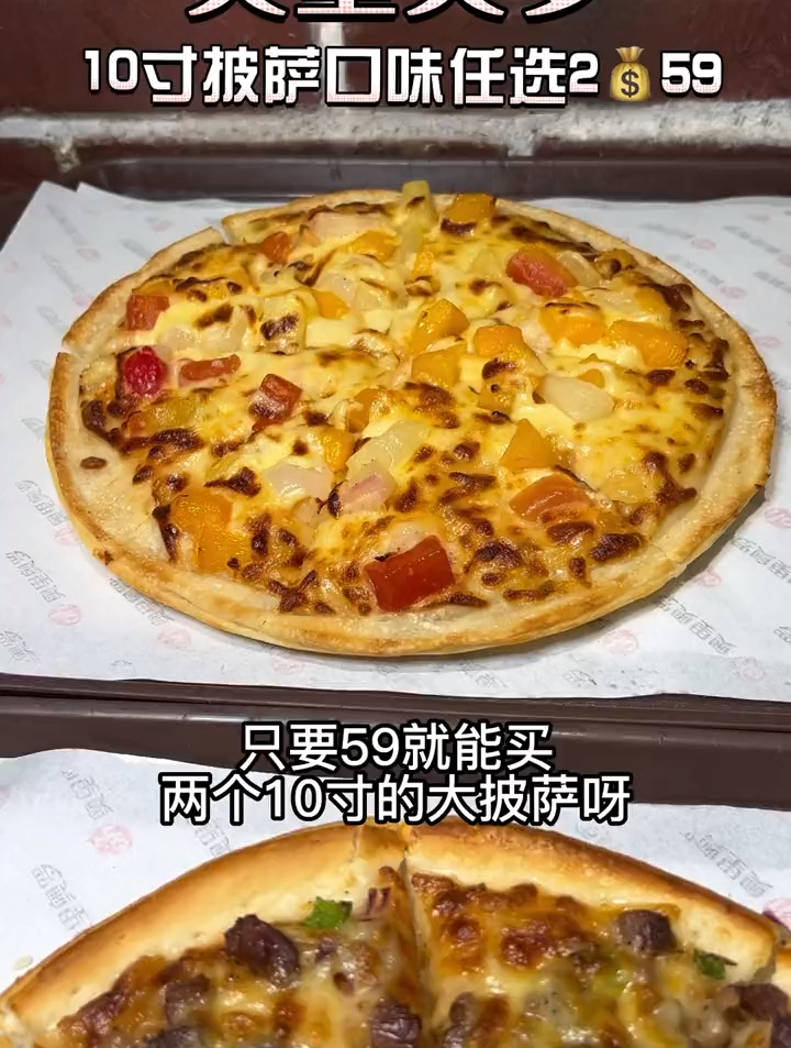 59,2个的10寸披萨来了,11种口味任选,总有一款满足你