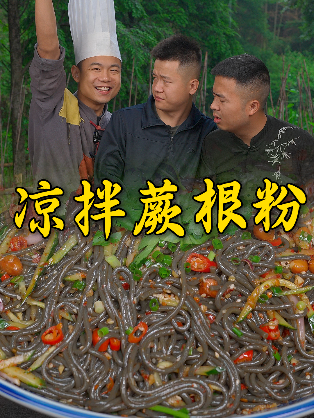 兄弟几个今天不炒菜,做一大碗凉拌蕨根粉各个吃的都很香 蕨根粉