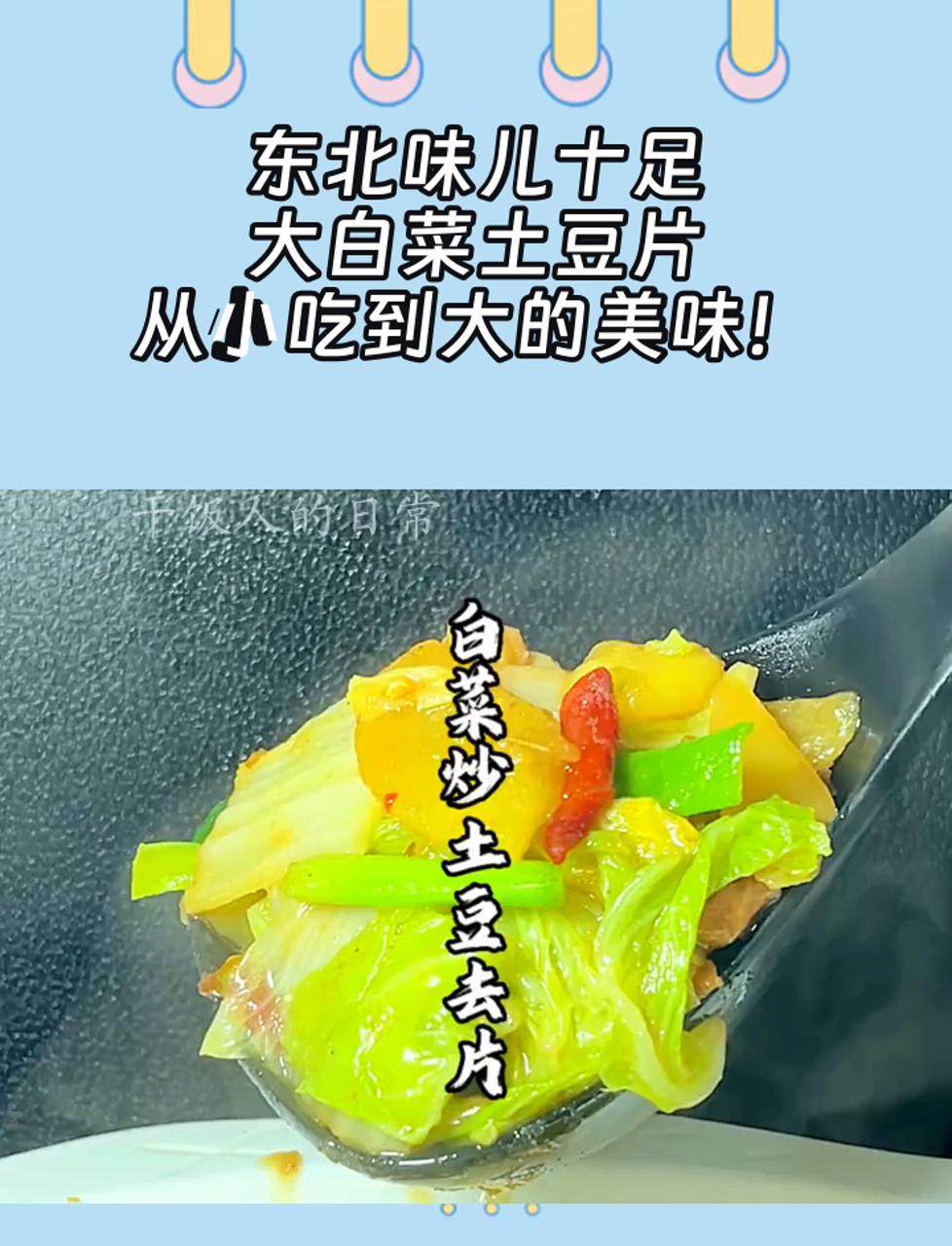 东北味儿十足,大白菜土豆片,从小吃到大的美味!