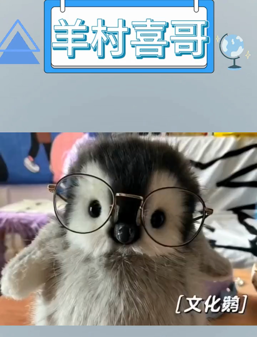 小企鹅戴眼镜萌态百出,快@最萌小仙女来围观!