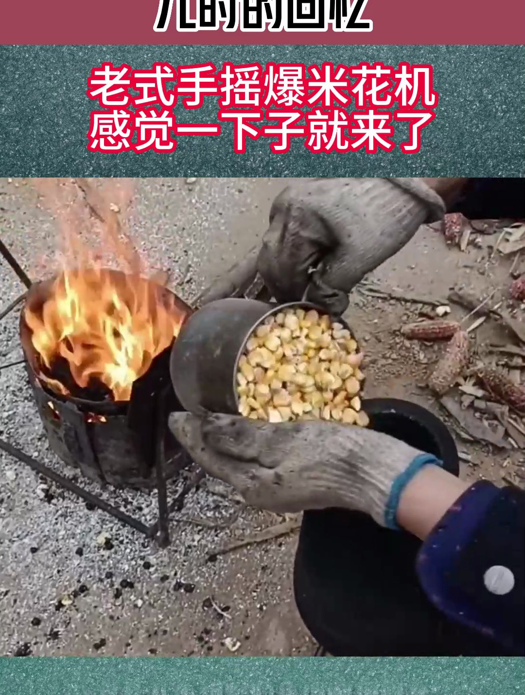儿时的回忆,老式手摇爆米花机,感觉一下子就来了