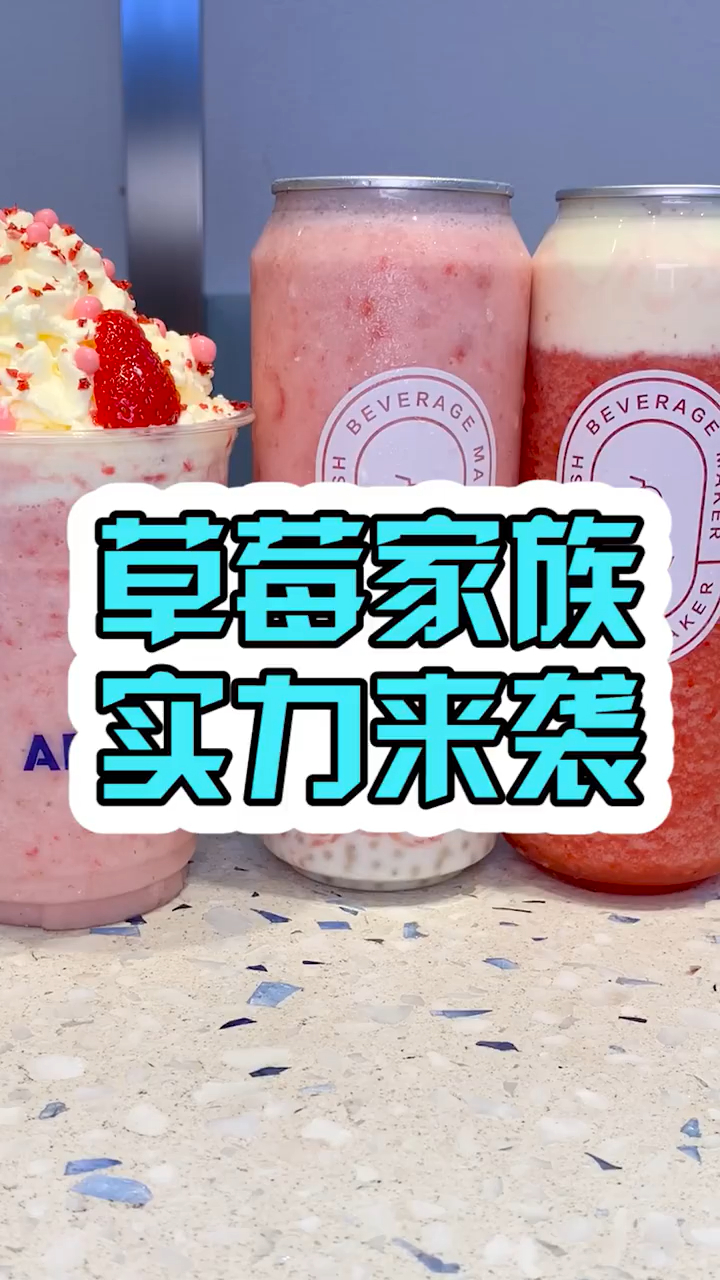 草莓家族上场了,满满的少女心