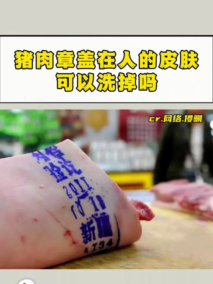 猪肉章盖在人的皮肤可以洗掉吗