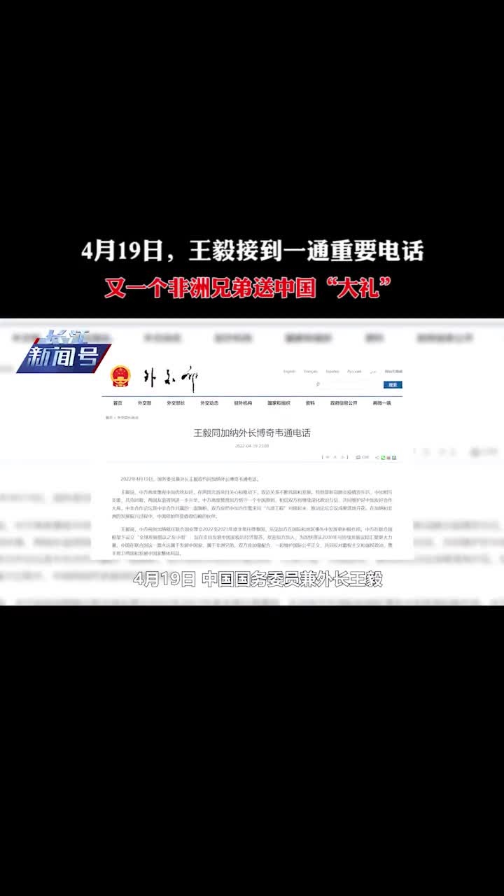 4月19日,王毅接到一通重要电话,又一个非洲兄弟送中国“大礼”