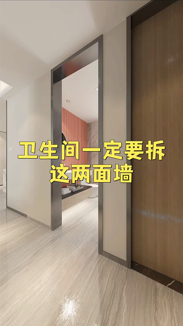 卫生间一定要拆这两面墙!功能增大2倍;