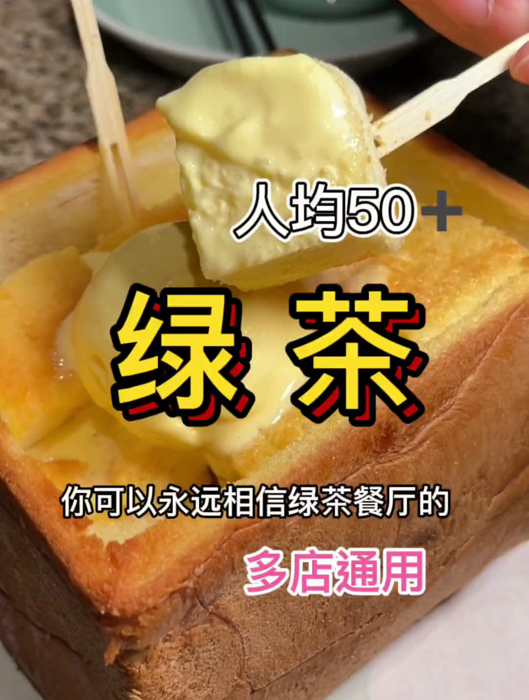 听说大部分人都是因为面包诱惑这道菜,爱上吃绿茶的本地人