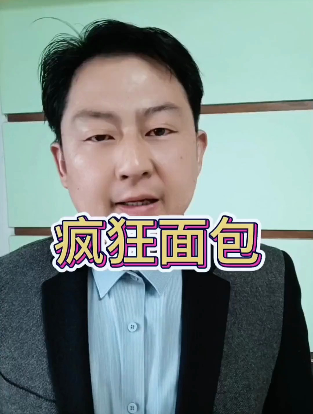 真实故事《疯狂面包》