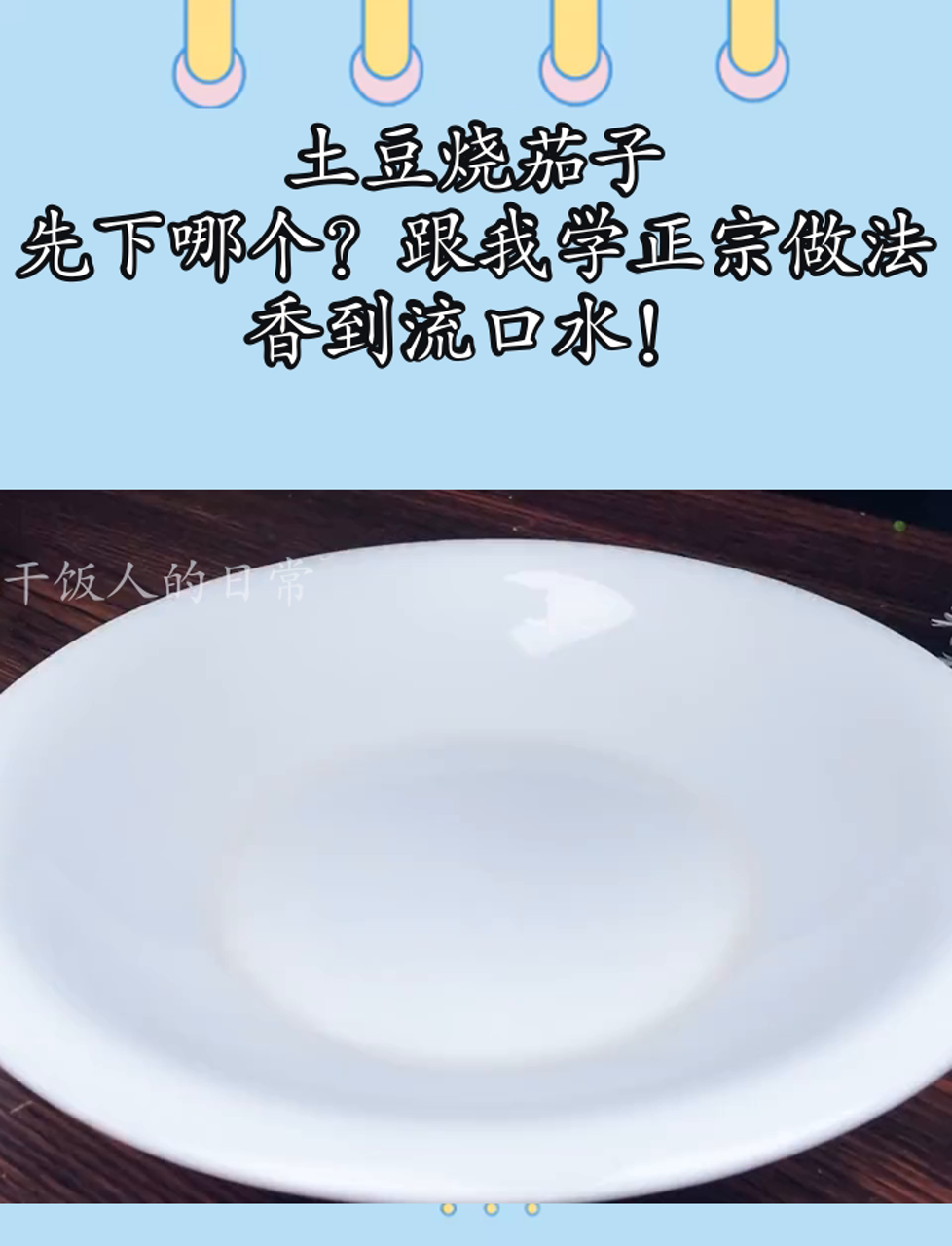 土豆烧茄子,先下哪个?跟我学正宗做法,香到流口水!