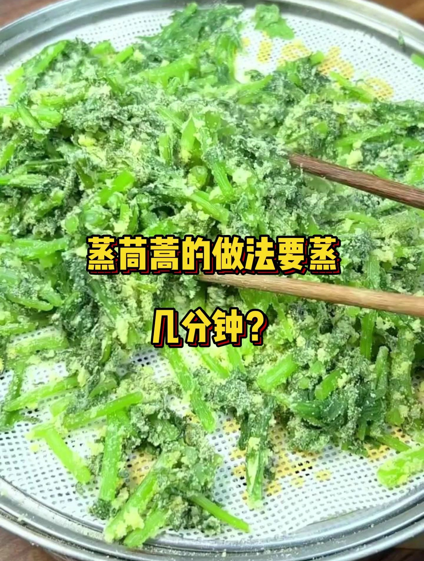蒸茼蒿做法蒸几分钟?水开大火蒸3分钟,配上蘸料超好吃
