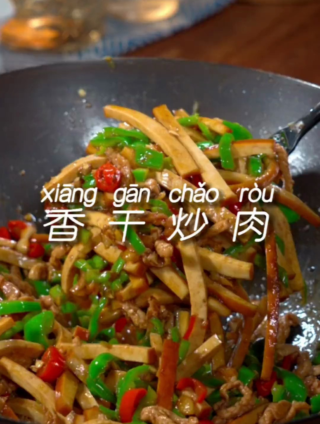 香辣可口的香干炒肉