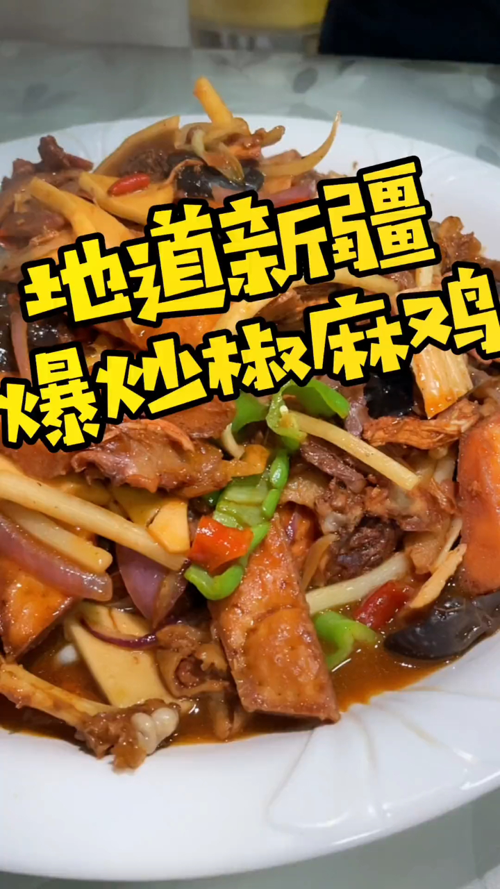 爆炒椒麻鸡让你舌头跳舞的美食