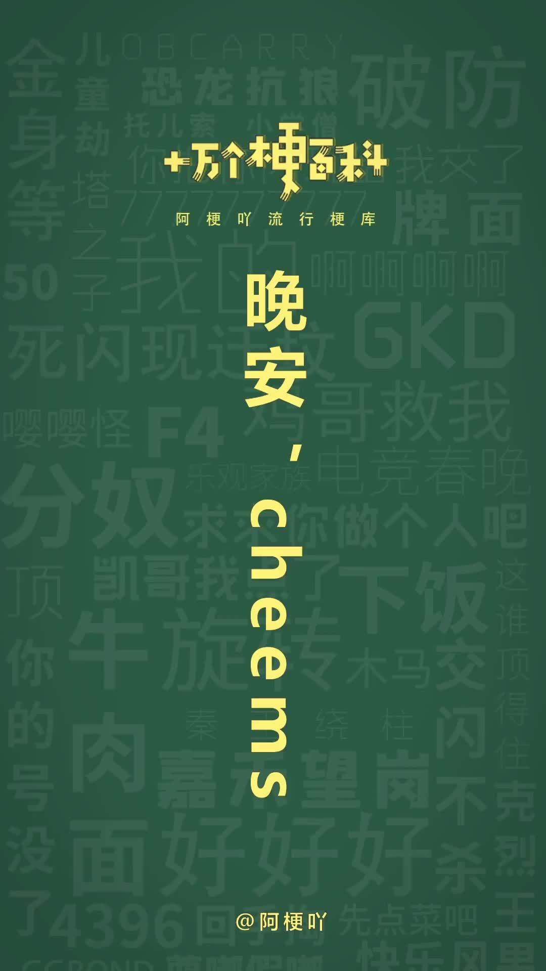 十万个梗百科之:晚安,cheems cheems 柴犬表情包