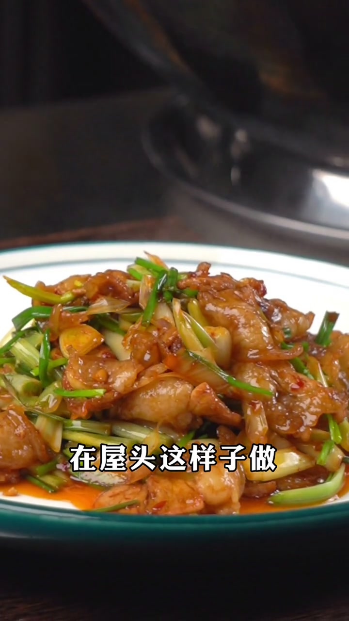 藠头回锅肉,这样做简单又好吃!回锅肉