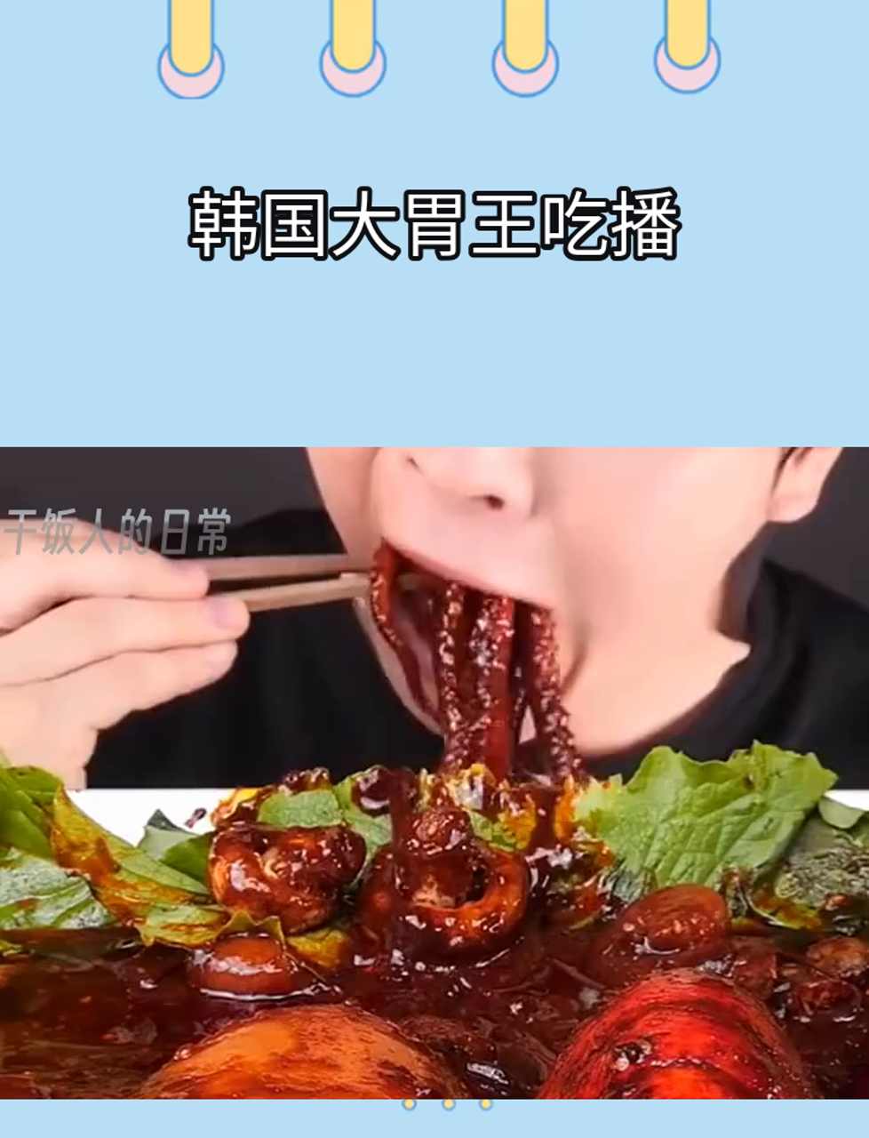 韩国大胃王吃播