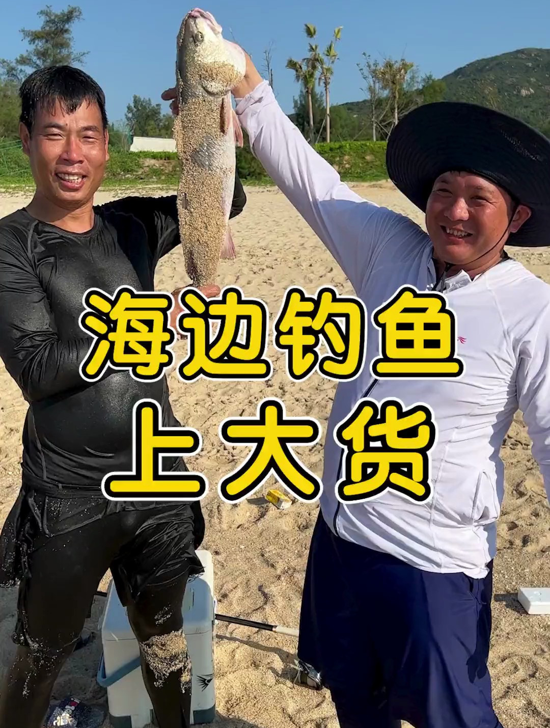 今天和石头去海边比赛钓丁公鱼,没想到竟然搞了一条10斤重的大货