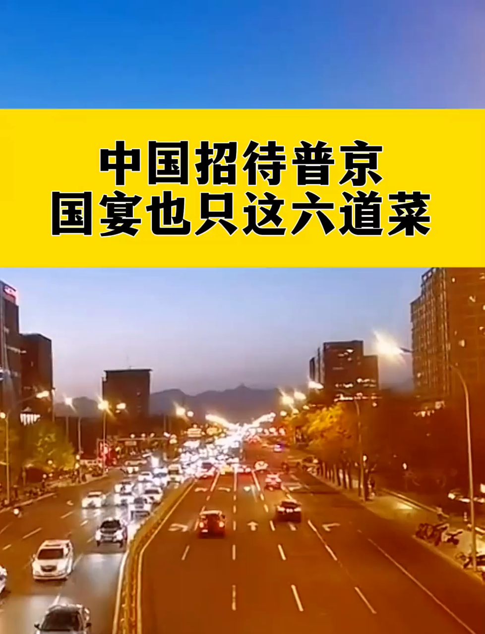 中国招待普京国宴,也只这六道菜
