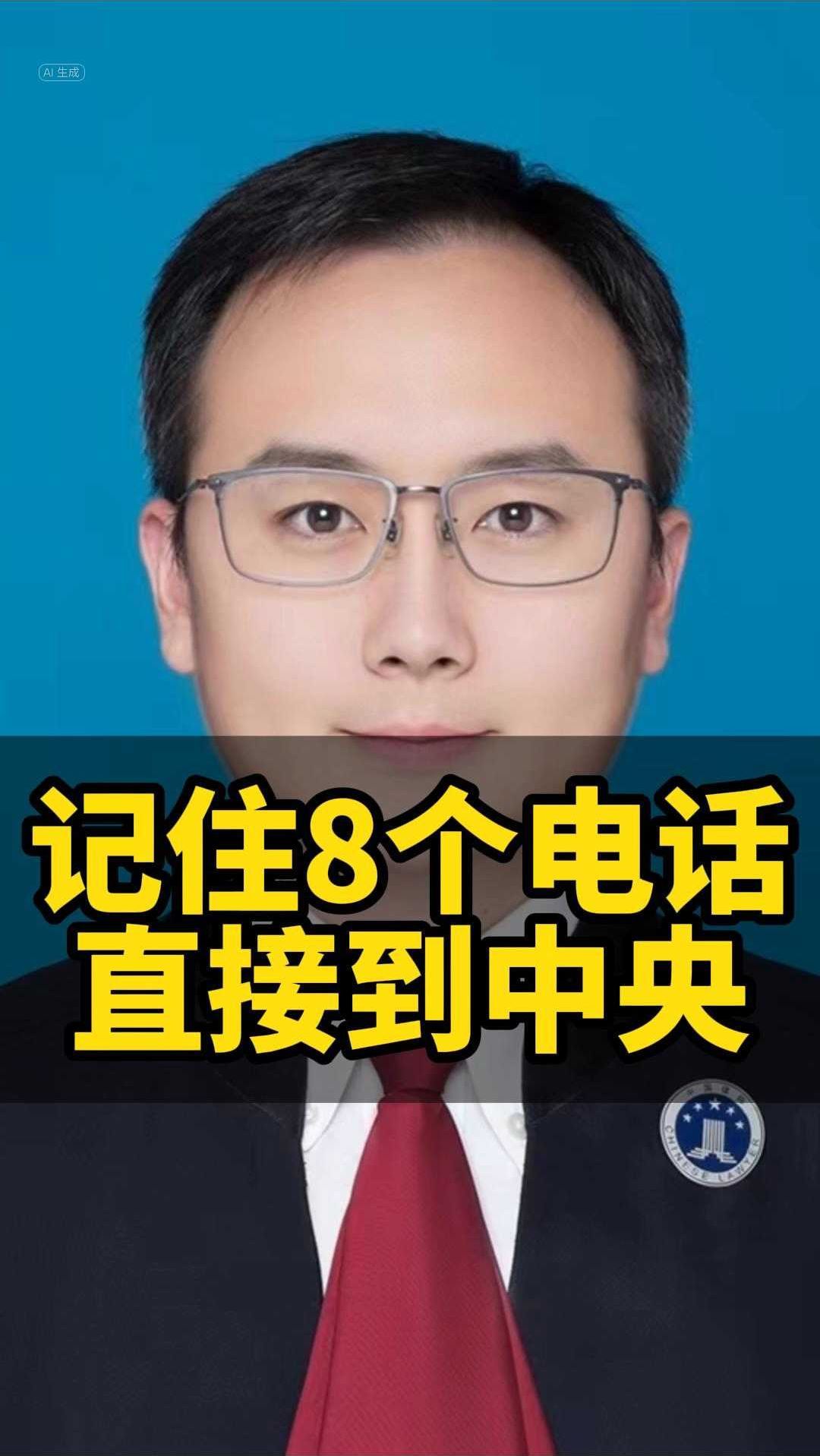 记住8个电话直接联系到中央