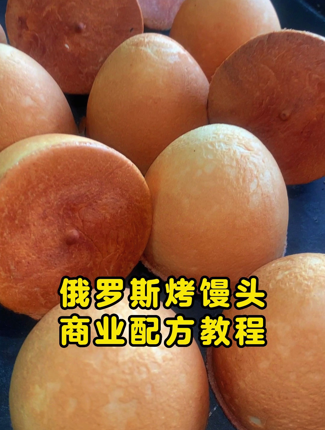 俄罗斯烤馍商业配方教程