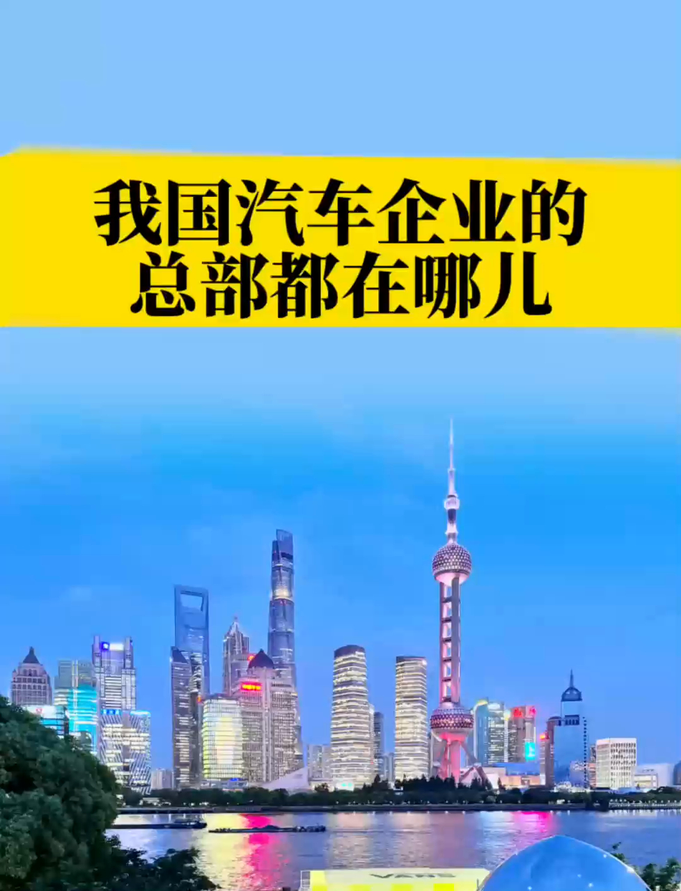 我国汽车企业总部在哪?涨知识