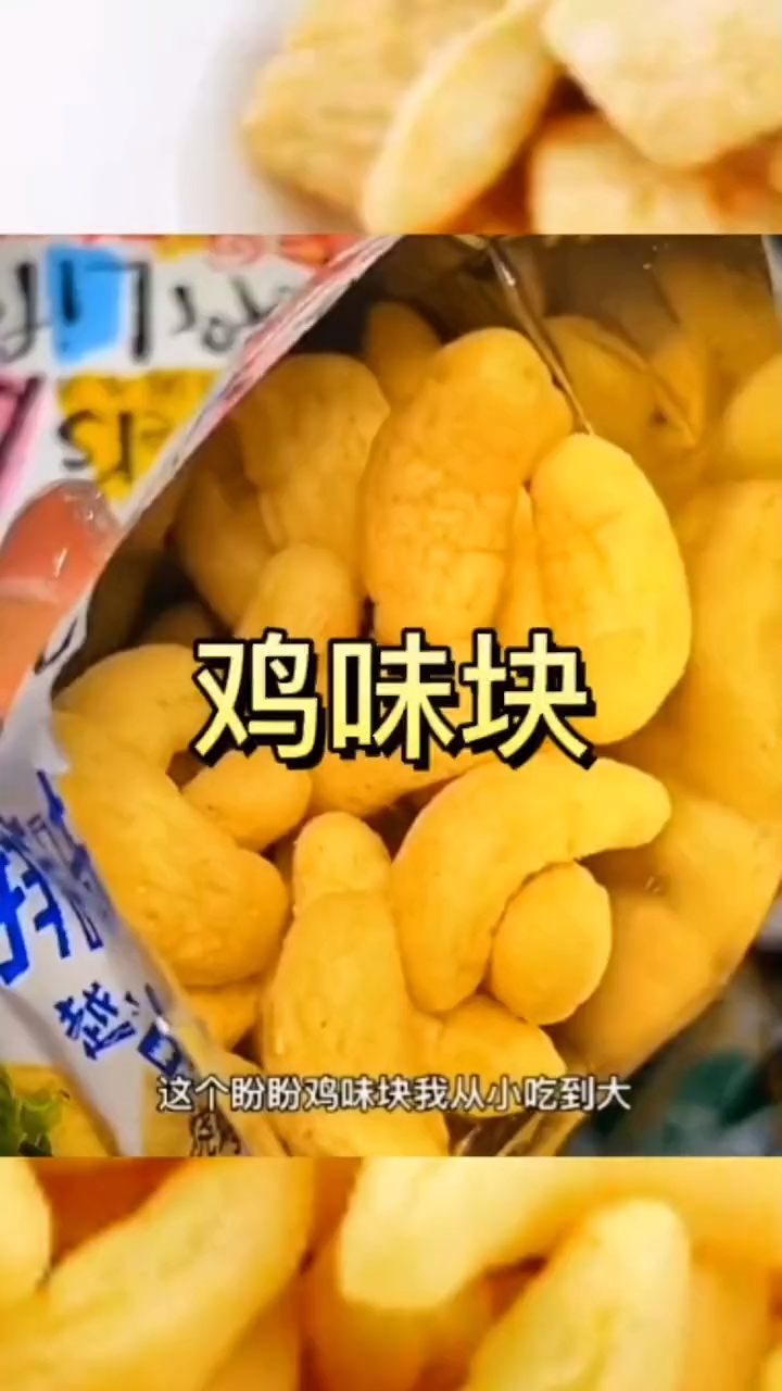 零食小吃独立包装盼盼鸡味块
