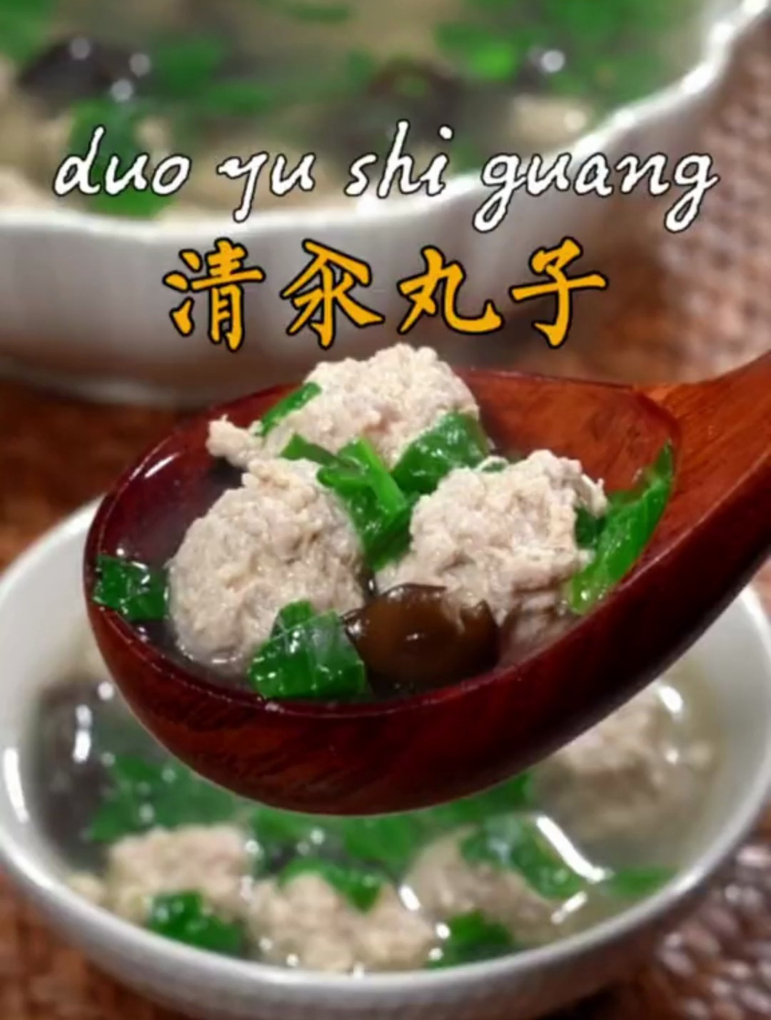 肉丸怎么做才好吃,今天给大家分享一道经典的清汆丸子,不腥不柴