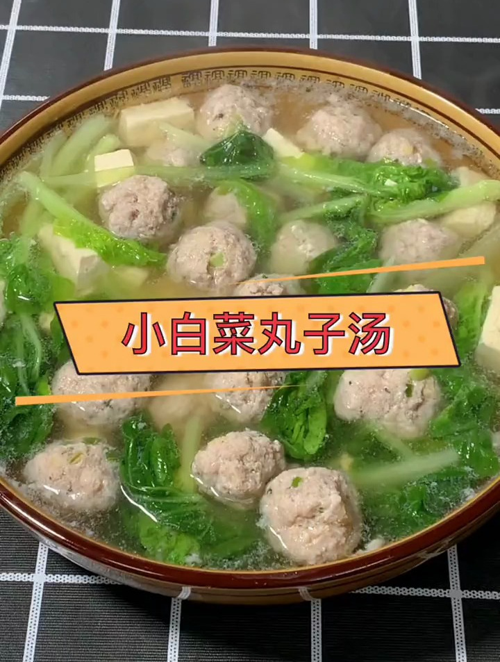 小白菜丸子汤