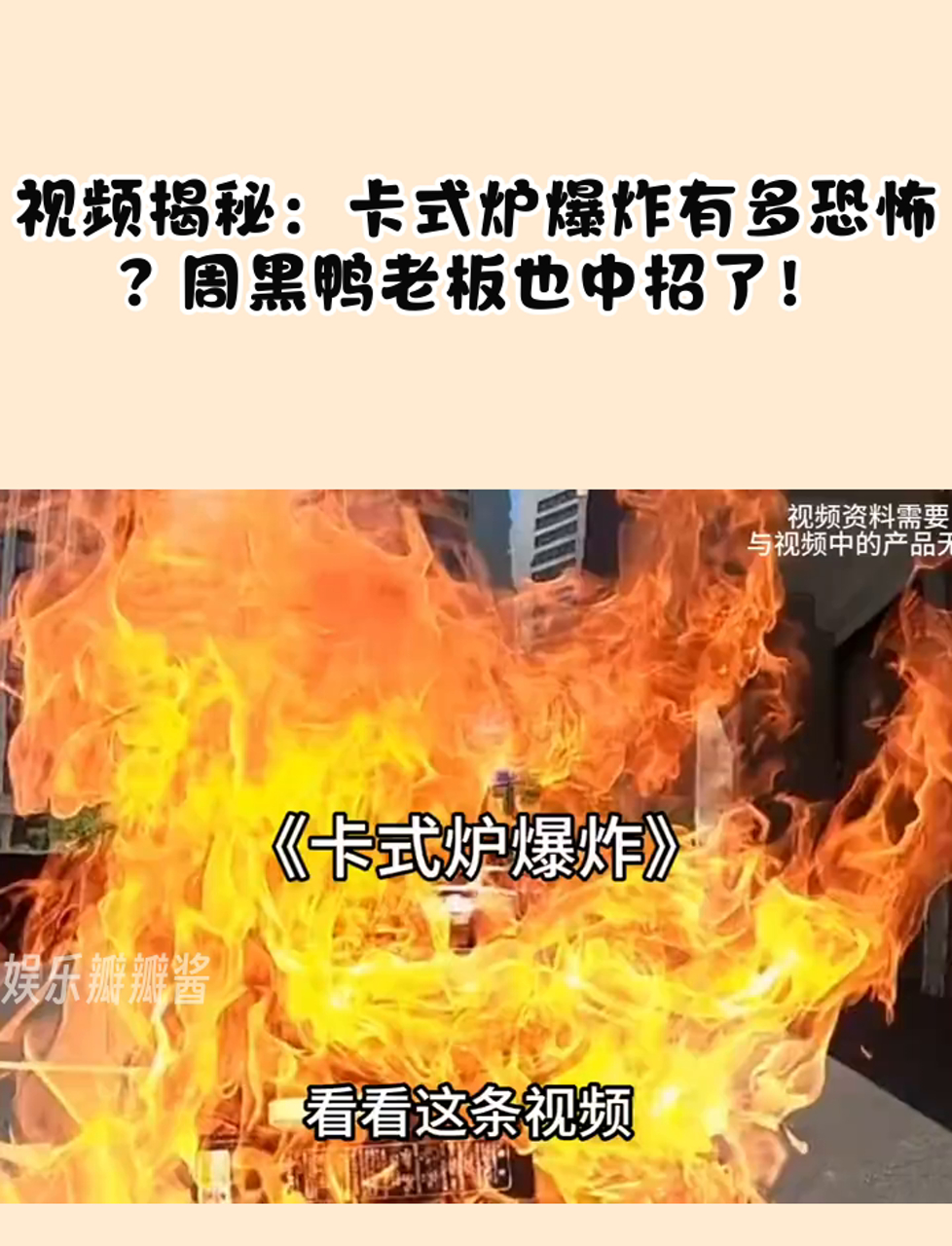 视频揭秘:卡式炉爆炸有多恐怖?周黑鸭老板也中招了!