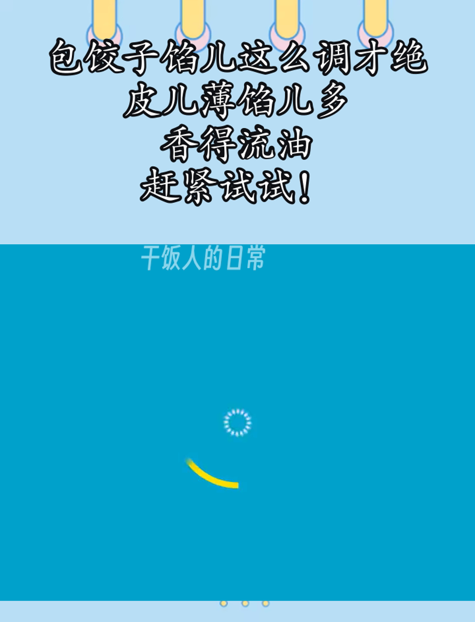 包饺子馅儿这么调才绝,皮儿薄馅儿多,香得流油,赶紧试试!