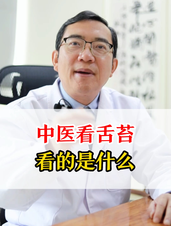 中医看舌苔,看的是什么?