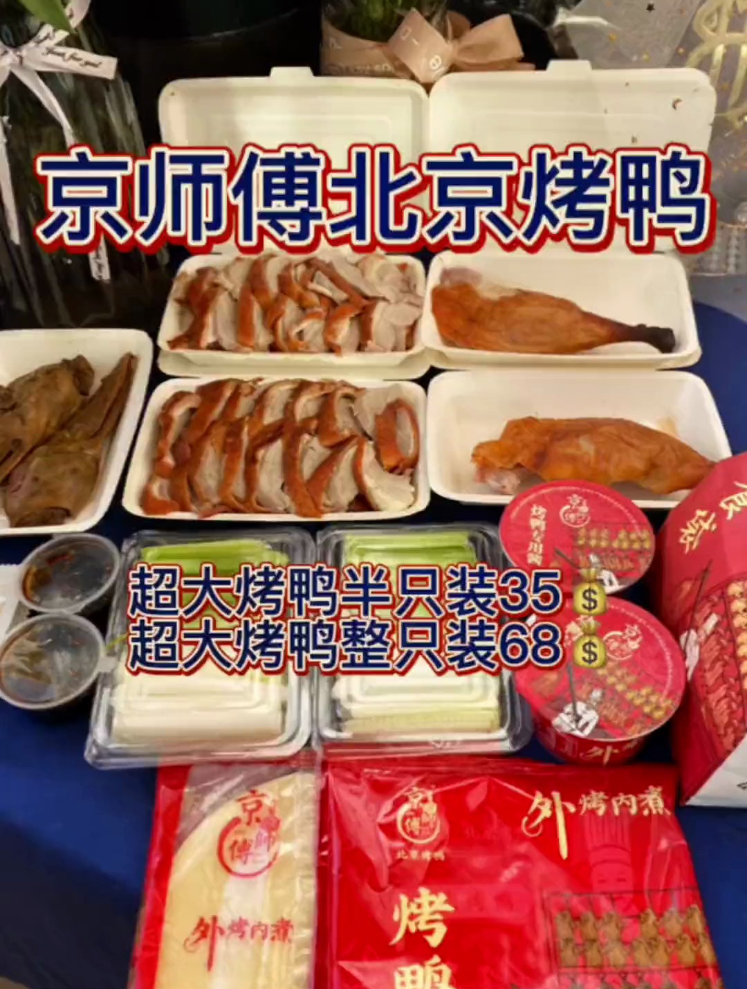 北郊的宝子们京师傅北京烤鸭优惠啦在家实现烤鸭自由吧