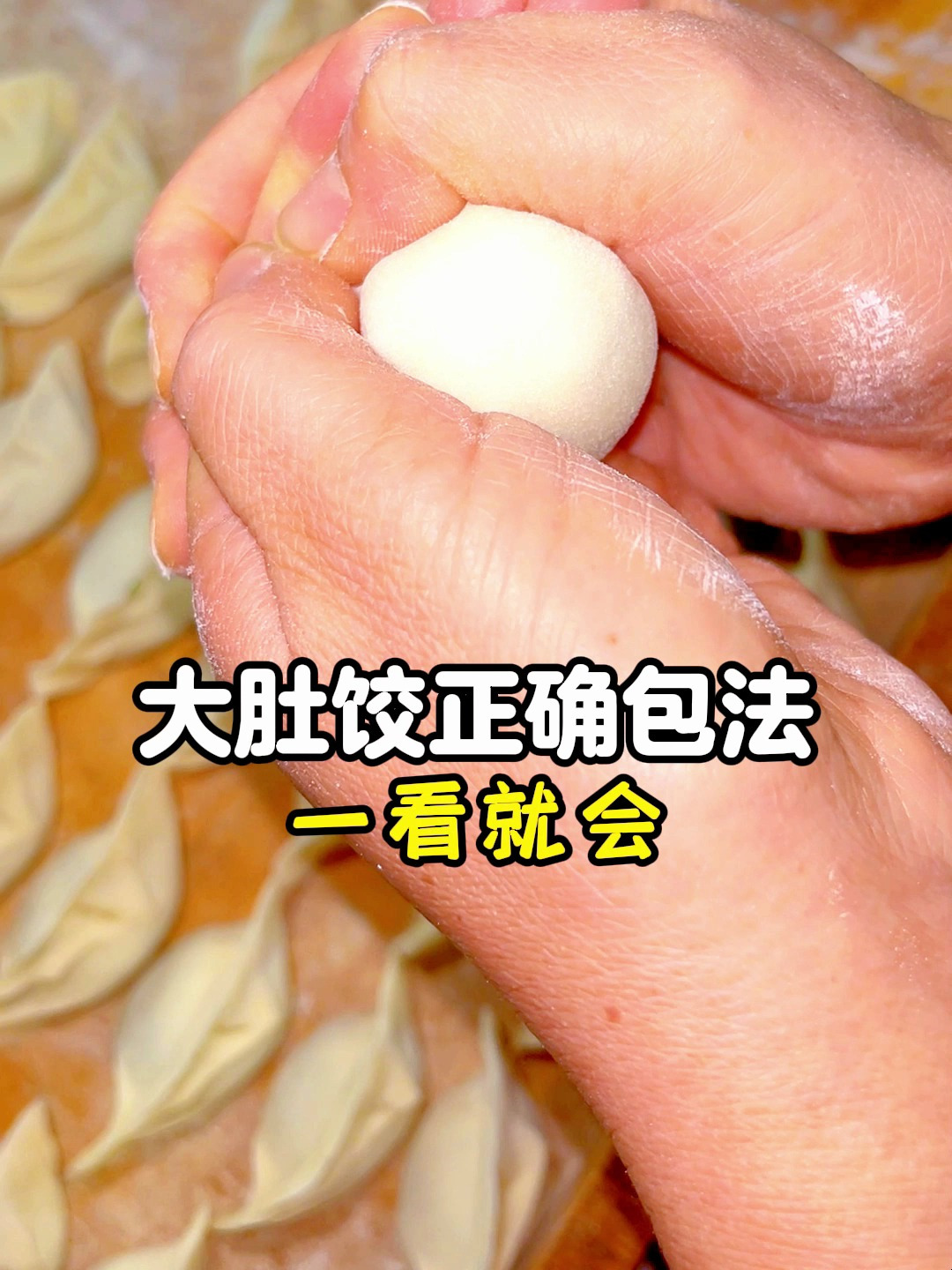 大肚饺子的详细包法教程