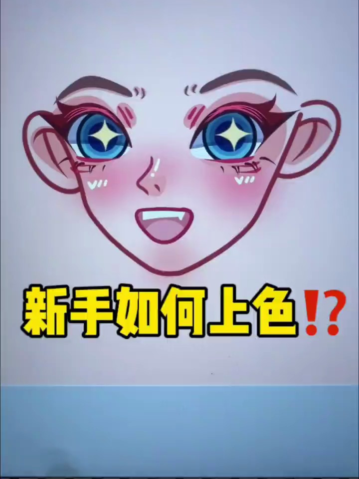 新人如何给五官上色|卡通头像上色教程学起来!