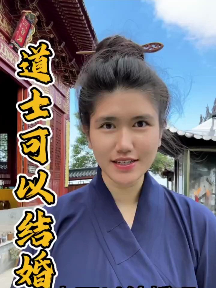 “道士可以结婚吗”_ 道系青年_ 道教