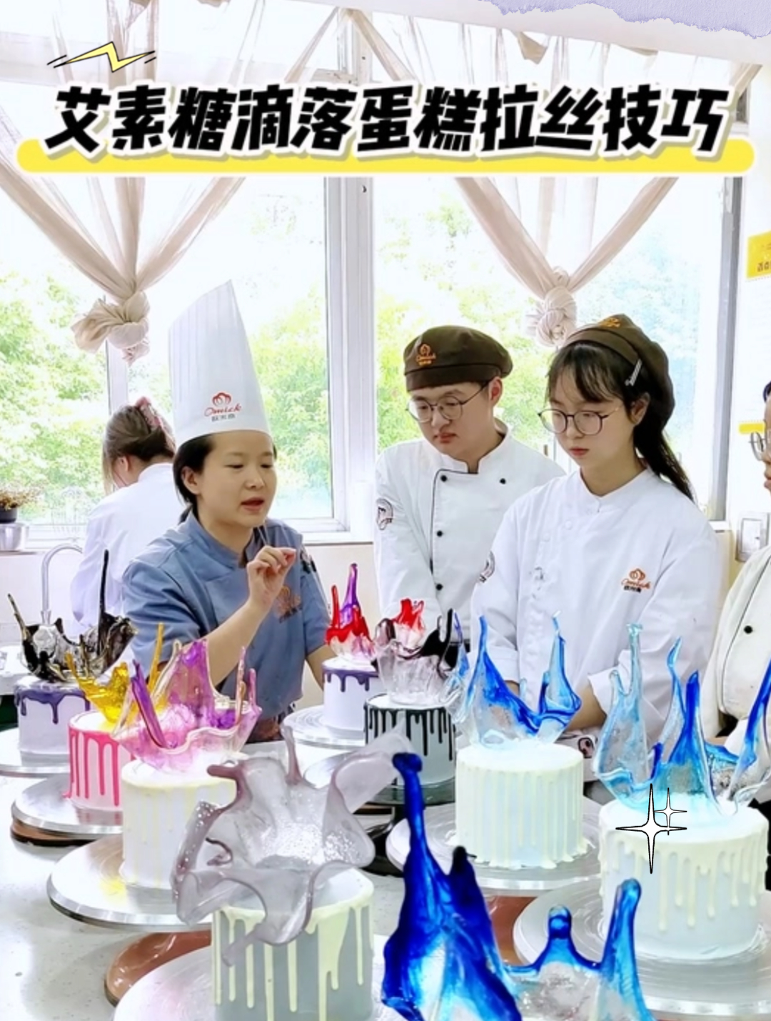 艾素糖滴落蛋糕拉丝技巧,你学会了吗