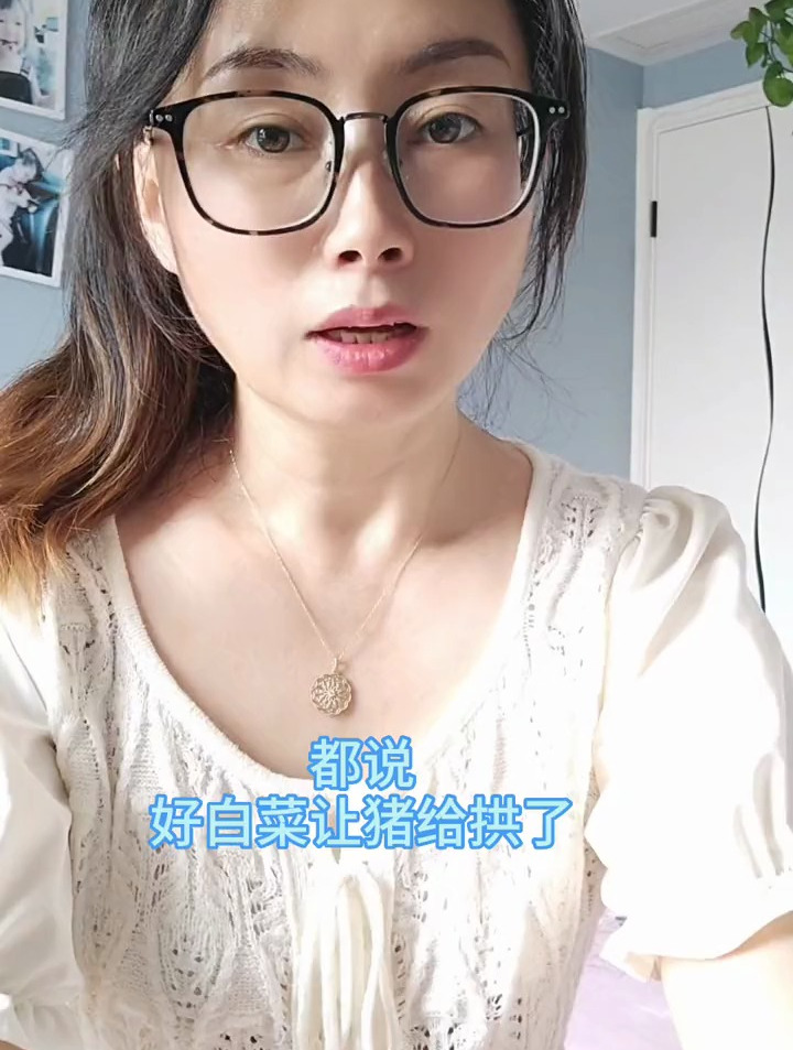 好白菜被猪给拱了