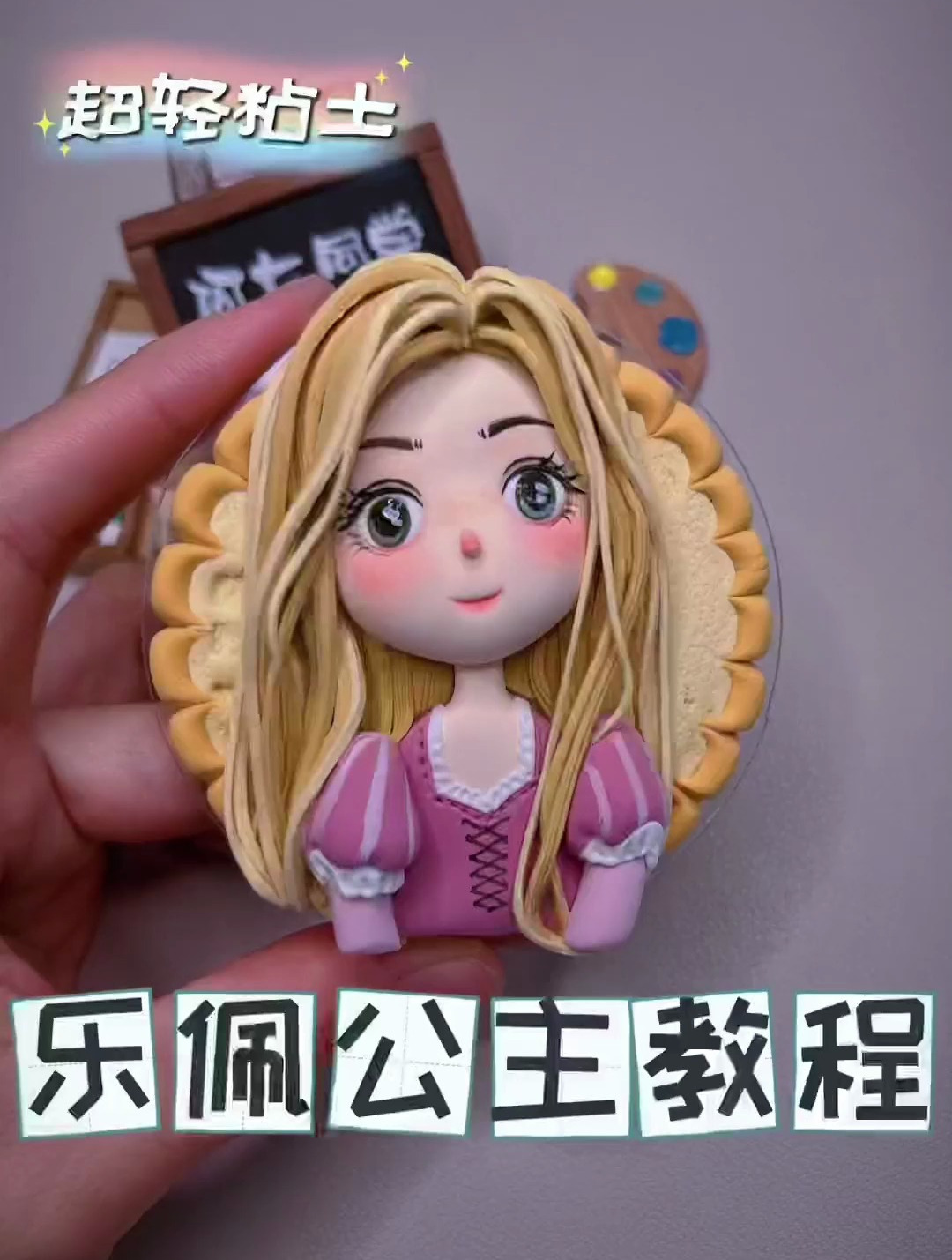 超轻黏土 乐佩公主教程花儿闪亮亮 闪出了力量 能倒流时光