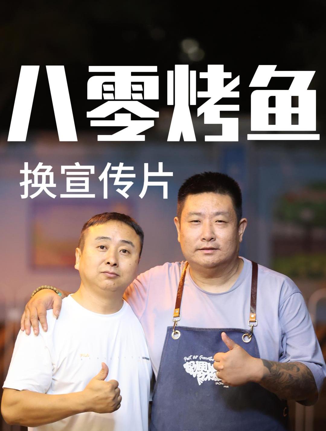 八零烤鱼换宣传片