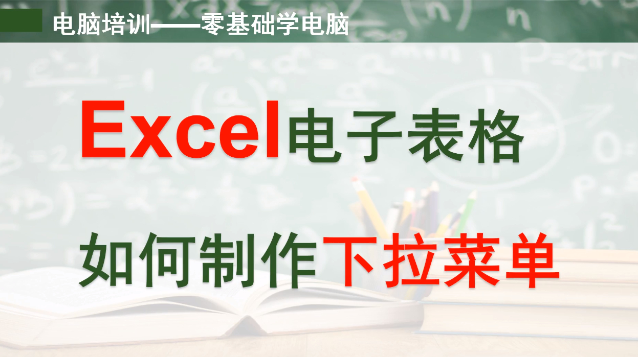 贵阳电脑培训——Excel电子表格如何制作下拉菜单