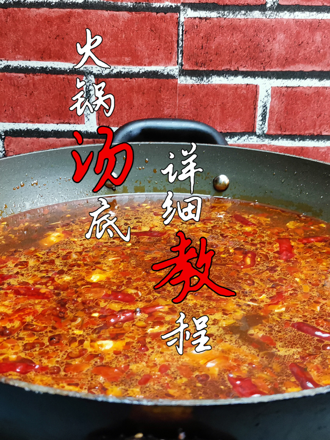 火锅底料的制作:万用红油汤底教程,学会火锅麻辣烫在家轻松拿捏