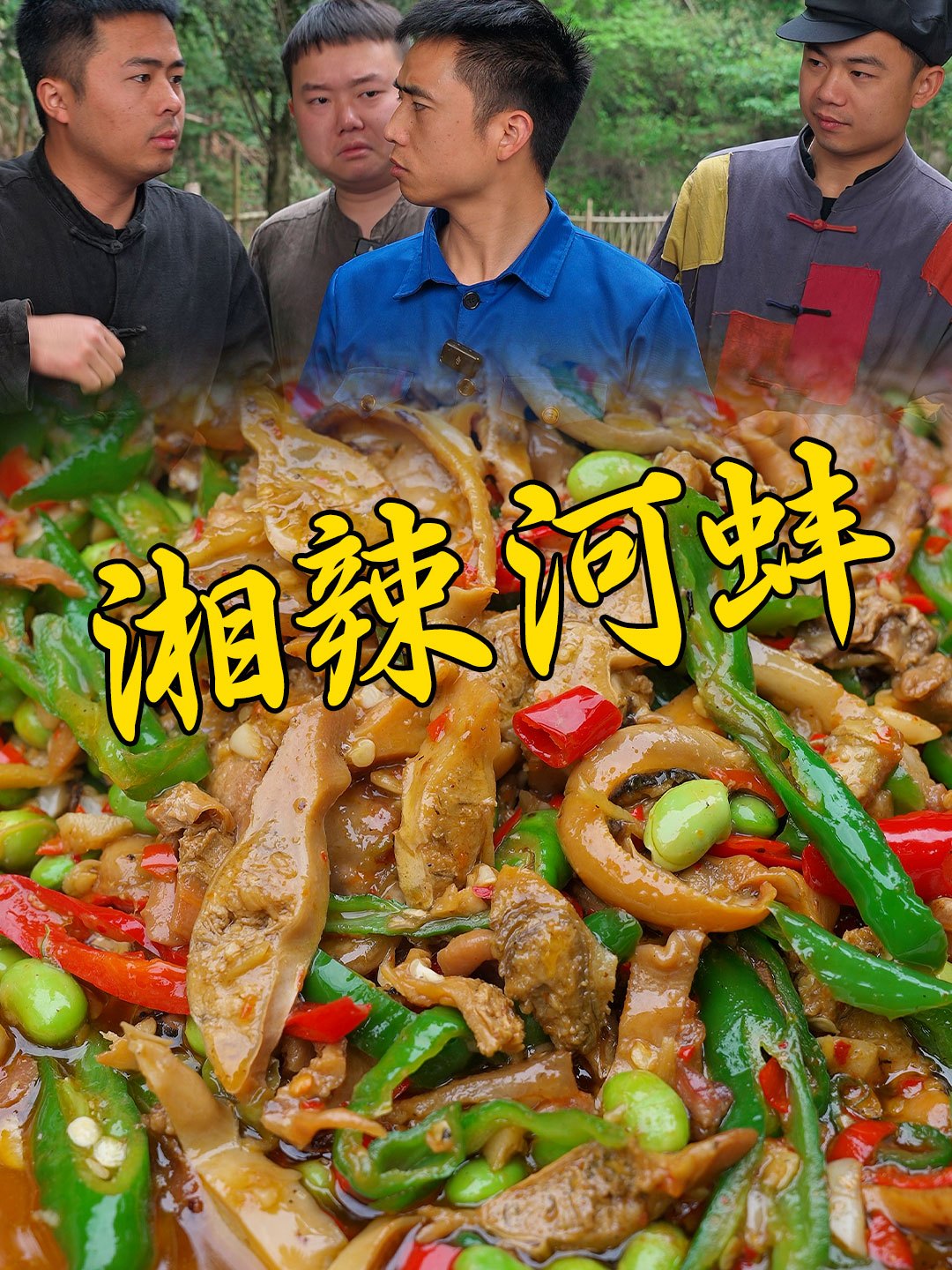 鱼塘里的河蚌你就这样吃,鲜嫩入味又辣又过瘾兄弟几个都惊呆了