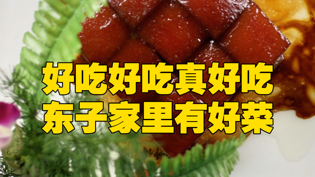 东子又来上菜啦!款款味蕾炸裂,快来品鲜吧