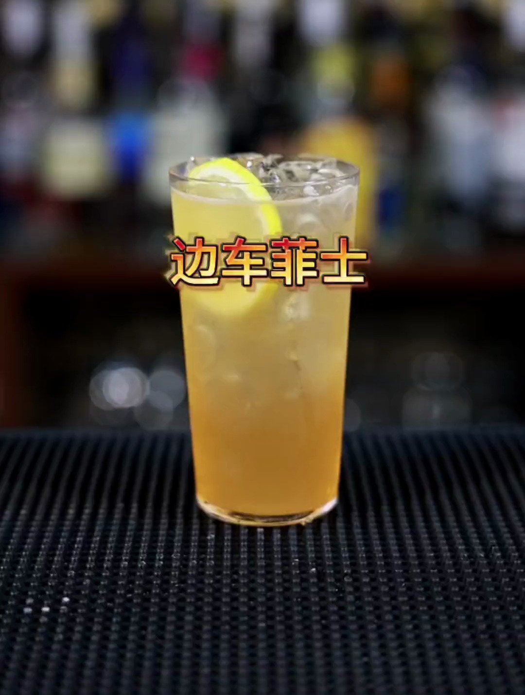 经典鸡尾酒边车菲士教学来啦,充满高级感的鸡尾酒