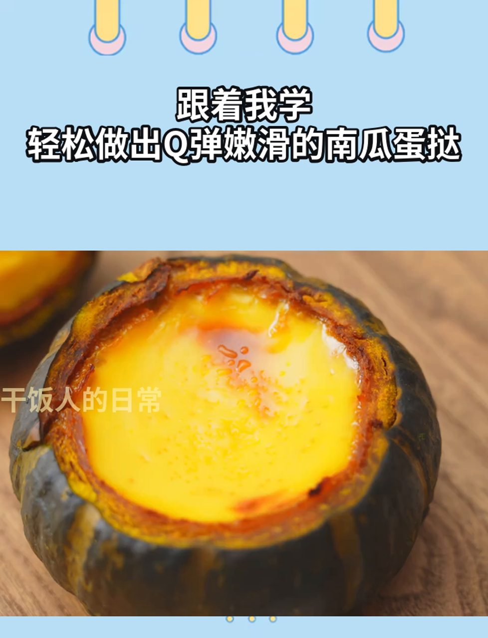 跟着我学,轻松做出Q弹嫩滑的南瓜蛋挞