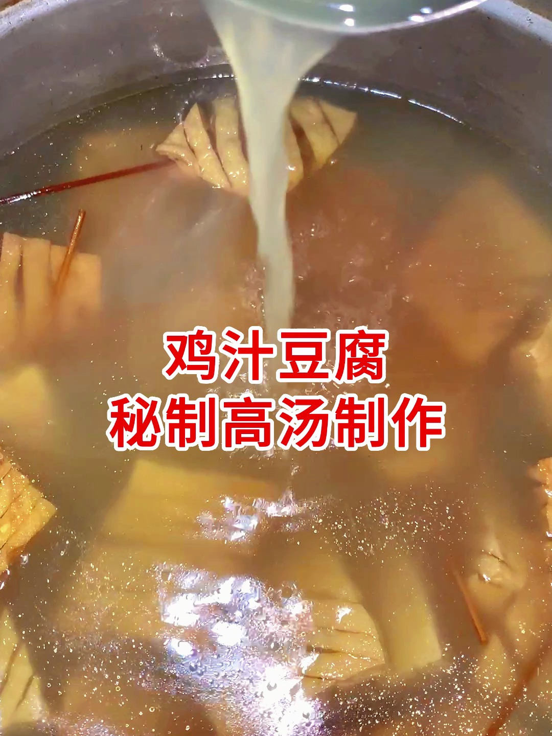 鸡汁豆腐高汤制作详细教程