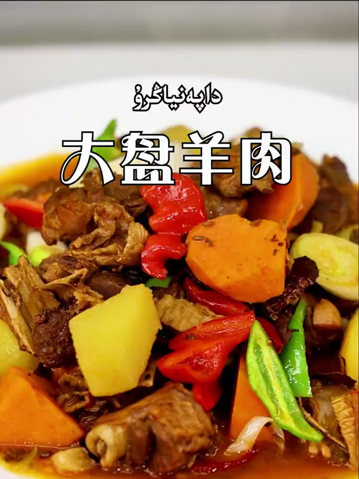 今天分享一道新疆特色美食,大盘羊肉