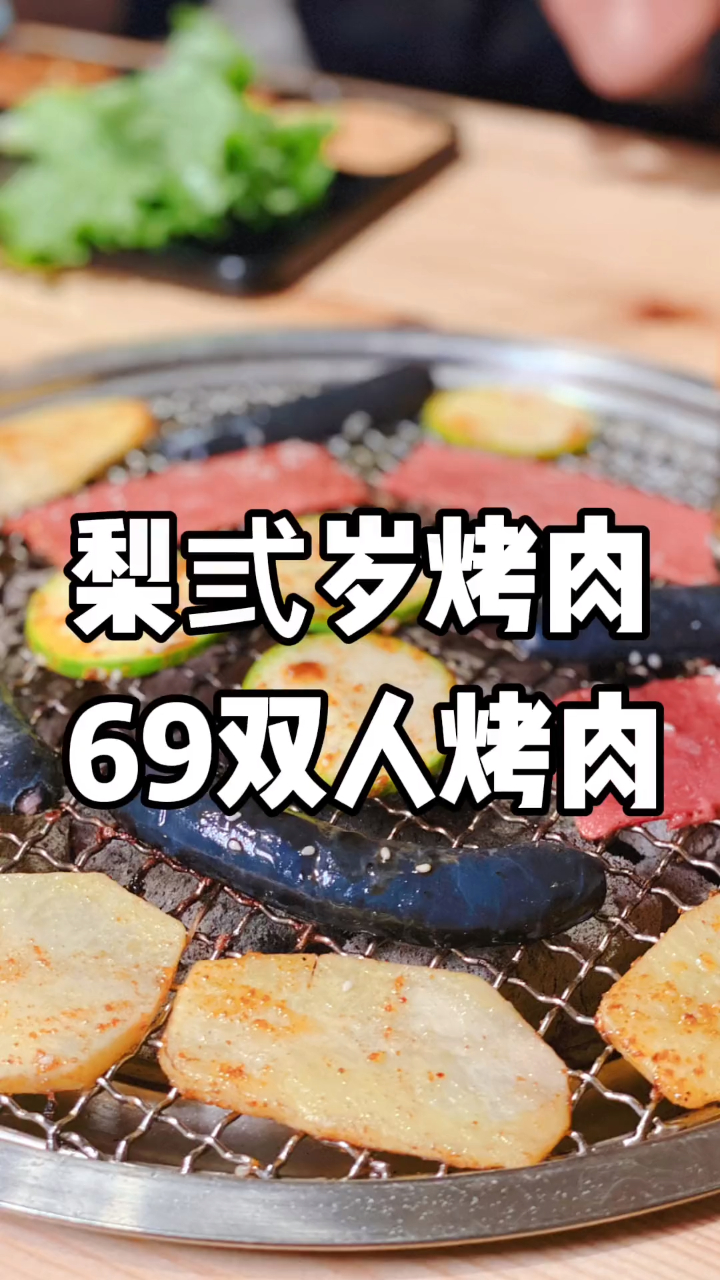 梨弎岁69双人烤肉!梨三岁烤肉!